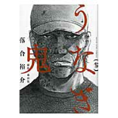 楽天市場 少年画報社 うなぎ鬼 3 少年画報社 落合裕介 価格比較 商品価格ナビ 楽天市場 少年画報社 うなぎ鬼 3 少年画報社 落合裕介 価格比較 商品価格ナビ